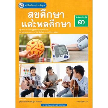หนังสือเรียนรายวิชาพื้นฐาน สุขศึกษาและพลศึกษา ชั้นมัธยมศึกษาปีที่ 3 (ฉบับ อญ.) หนังสือเรียนรายวิชาพื้นฐาน สุขศึกษาและพลศึกษา ชั้นมัธยมศึกษาปีที่ 3 (ฉบับ อญ.)